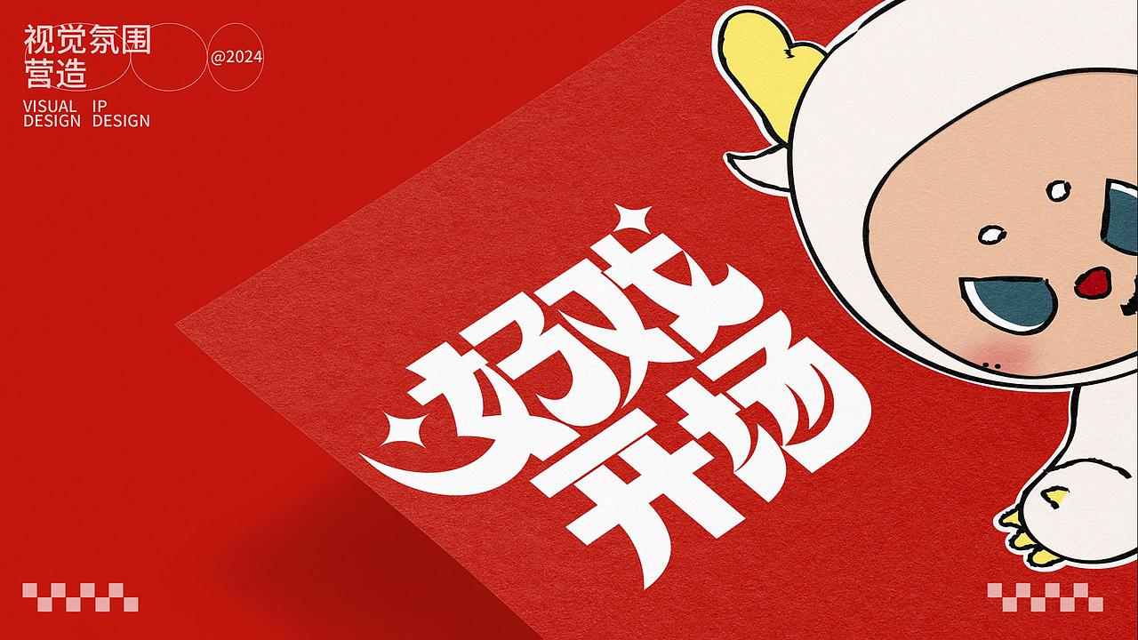 一出好戏之好戏开场丨龙年圣诞新年美陈（图ZMzU1Mjk5Mzk2） - IP形象 - 站酷设计师蒸蒸蒸日上原创素材 - 站酷ZCOOL