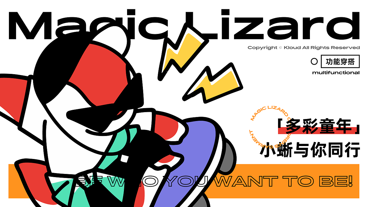Magic Lizard百变小蜥|童装品牌提案