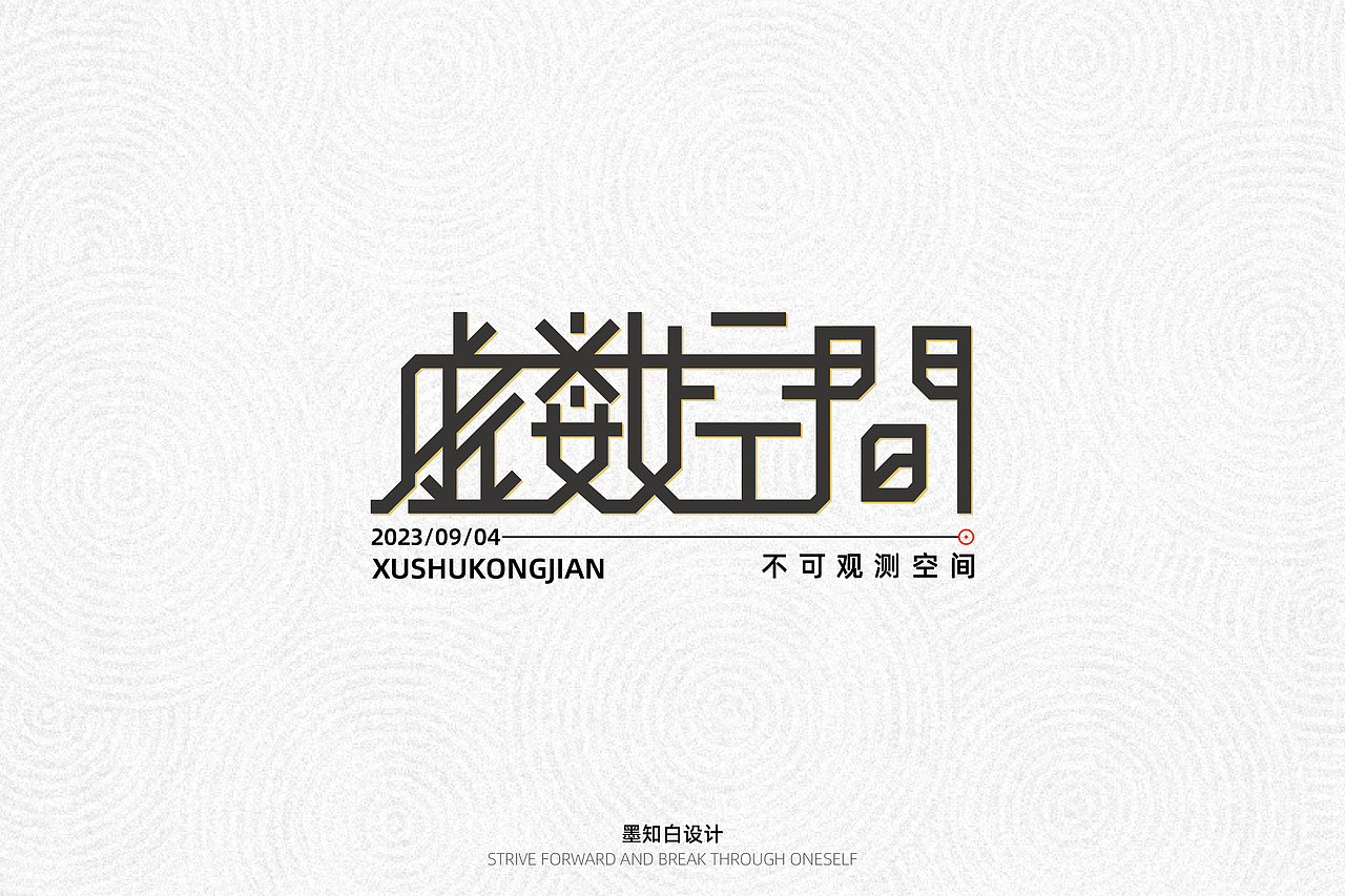 字体打卡—虚数空间（图ZMzQ5OTU1NTMy） - 字体/字形 - 站酷设计师墨知白原创素材 - 站酷ZCOOL