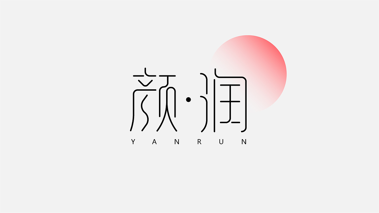 【第一天】字體臨摹（圖ZMzE2NjA5MTky） - 字體/字形 - 站酷設計師sunfalsehood原創(chuàng)素材 - 站酷ZCOOL