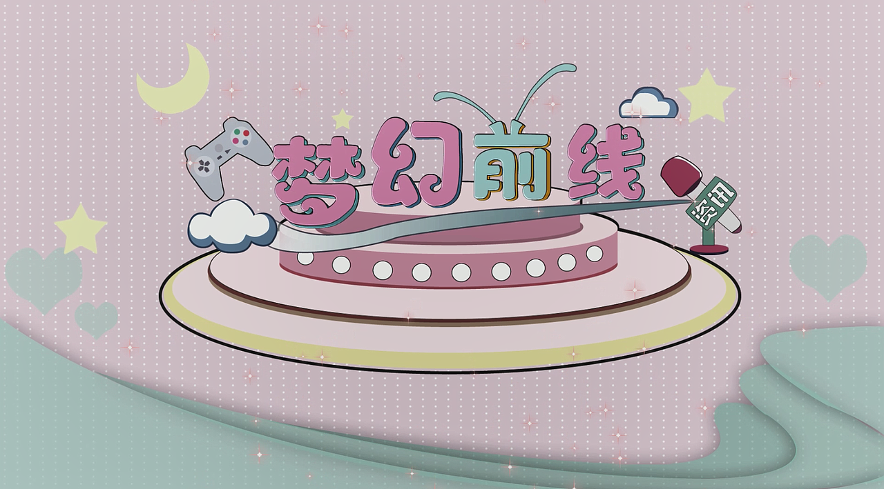 梦幻前线（图ZMzQ3MTM1ODYw） - 栏目片头 - 站酷设计师夕暮LLL原创素材 - 站酷ZCOOL