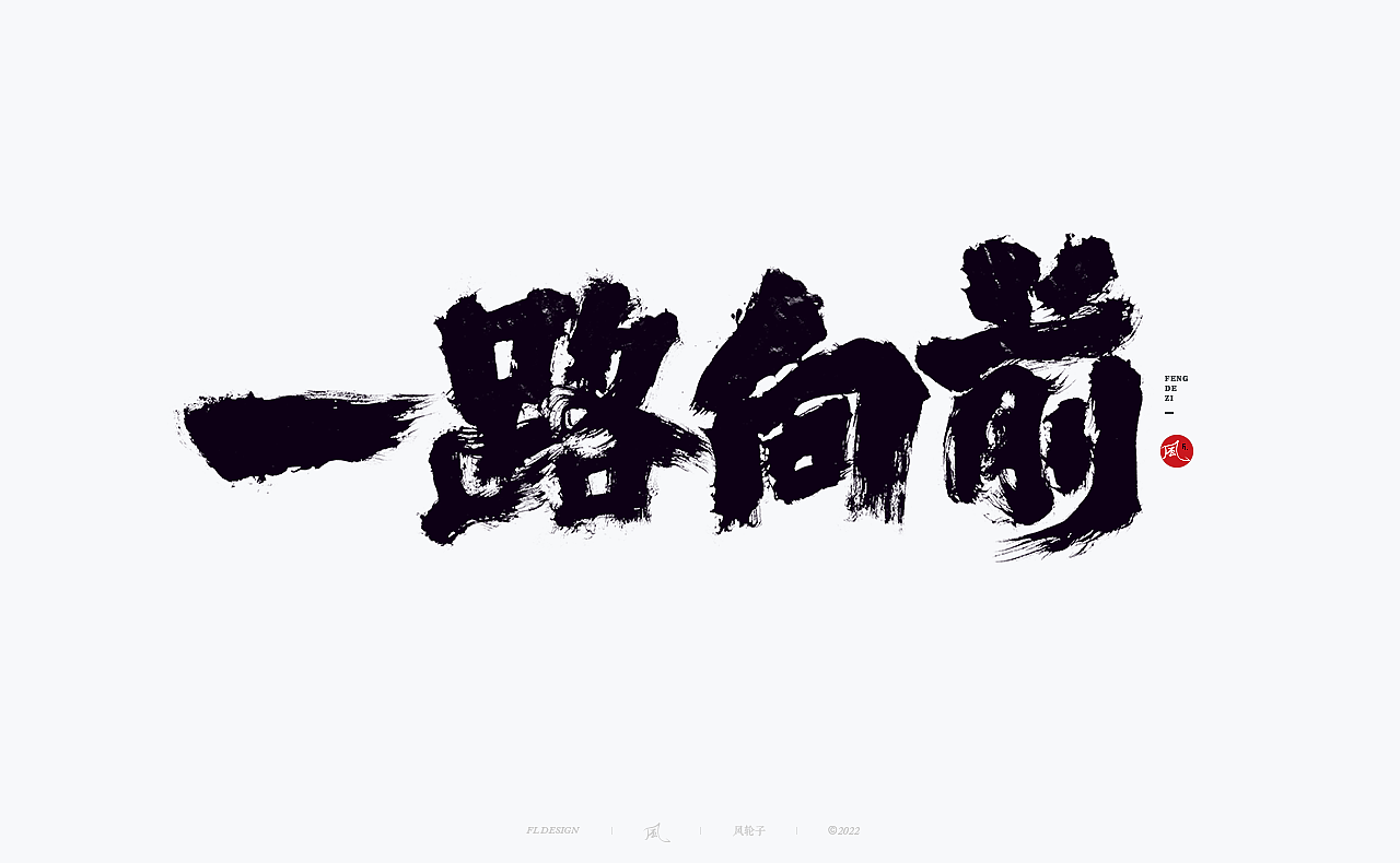 手写书法字体（图ZMzA1ODgwNDU2） - 字体/字形 - 站酷设计师风轮子国潮书法原创素材 - 站酷ZCOOL