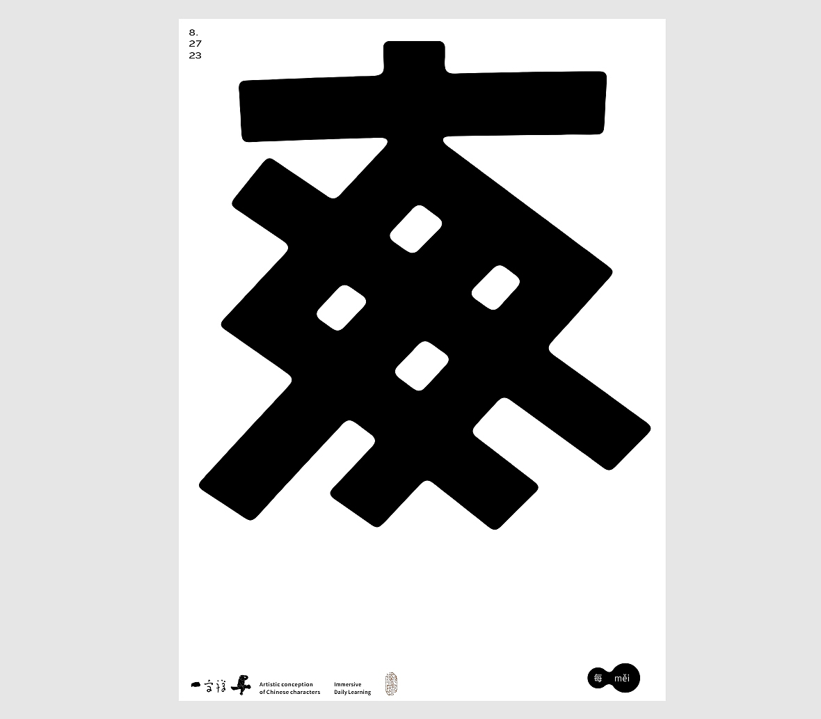 汉字境/一字禅《八月新秋三夏尽》