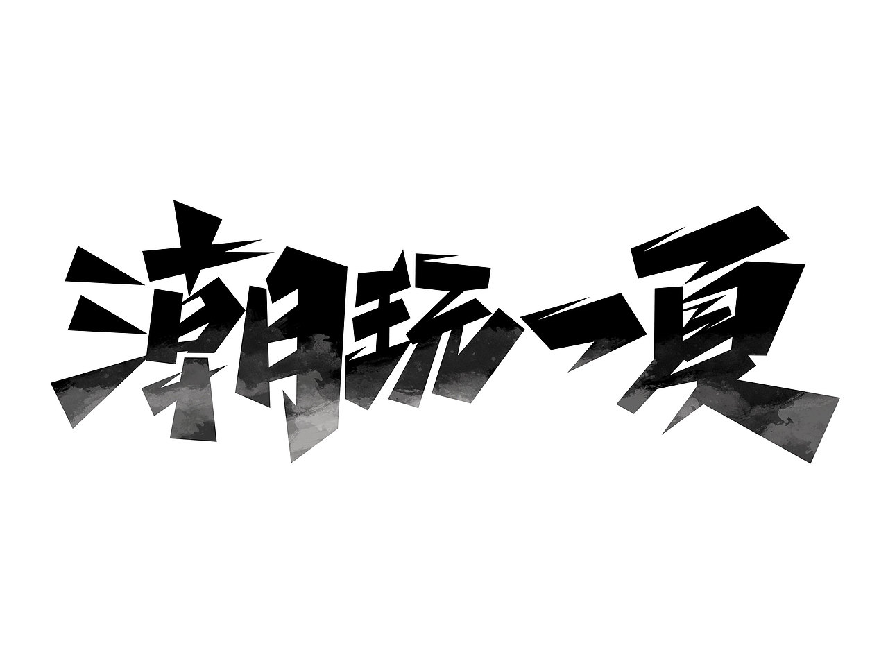 夏天文案字体设计