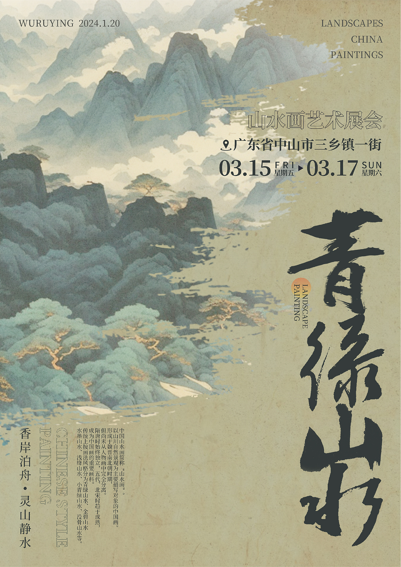 【青绿山水】国风全视觉设计