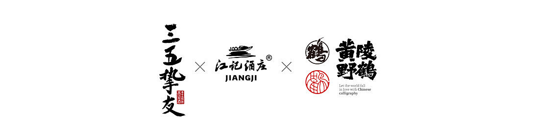 白墨研字|黄陵野鹤-书法应用案例集合|包装篇（图ZMjk4OTUxMDI0） - 字体/字形 - 站酷设计师黄陵野鹤原创素材 - 站酷ZCOOL