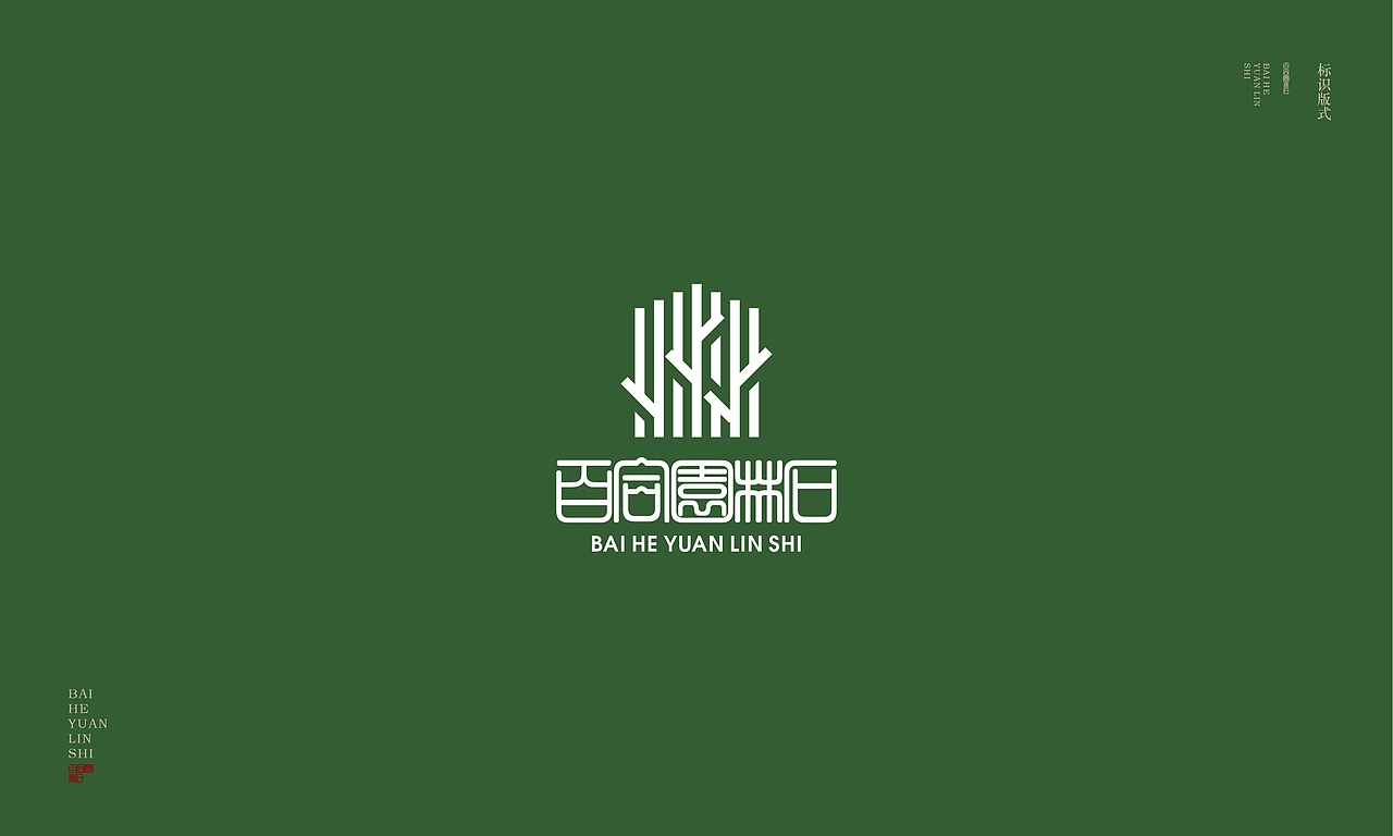 百合园林石品牌VIS设计