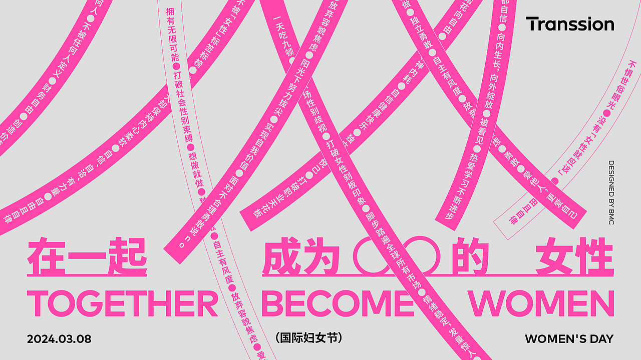 灵感研究所丨传音2024妇女节 - 在一起,成为___的女性