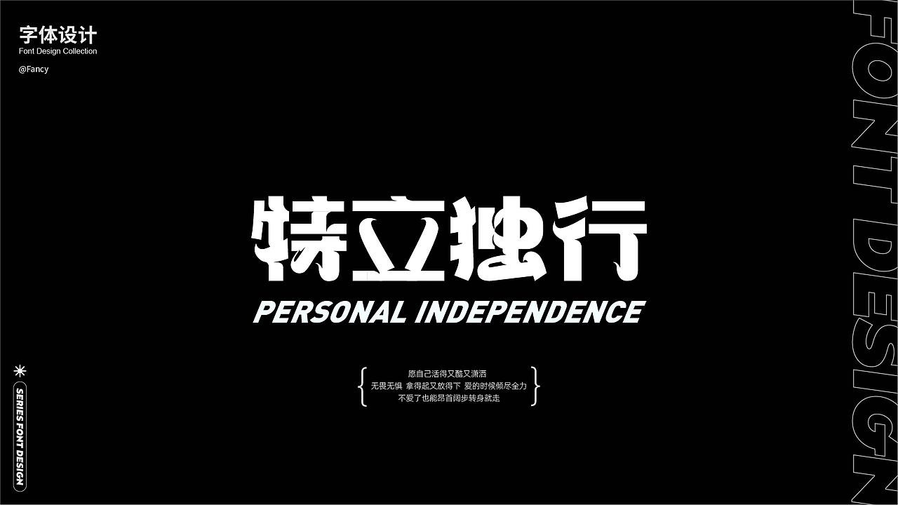 【系列字体合集】 #玩转字体设计#（图ZMzE1MjUyMTQ4） - 字体/字形 - 站酷设计师国芳Fancy原创素材 - 站酷ZCOOL