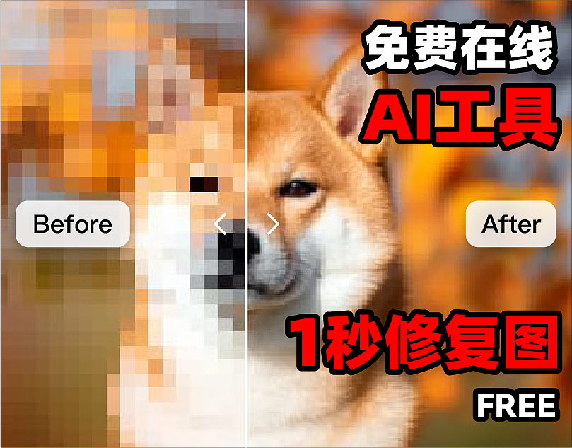 1秒修复图 AI 工具 google maxim Diffbir 免费在线