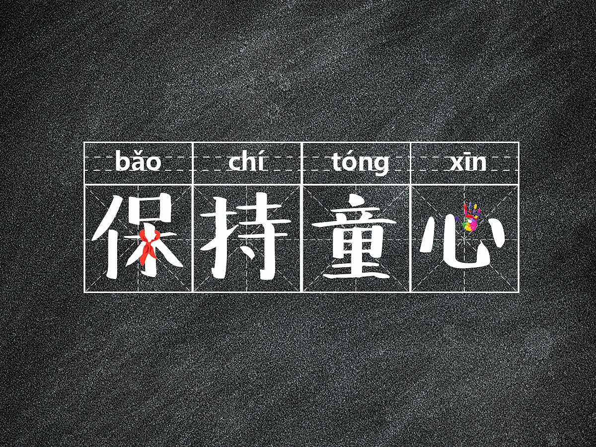 保持童心（图ZMzAyMTY0ODY4） - 字体/字形 - 站酷设计师有兴纸艺原创素材 - 站酷ZCOOL