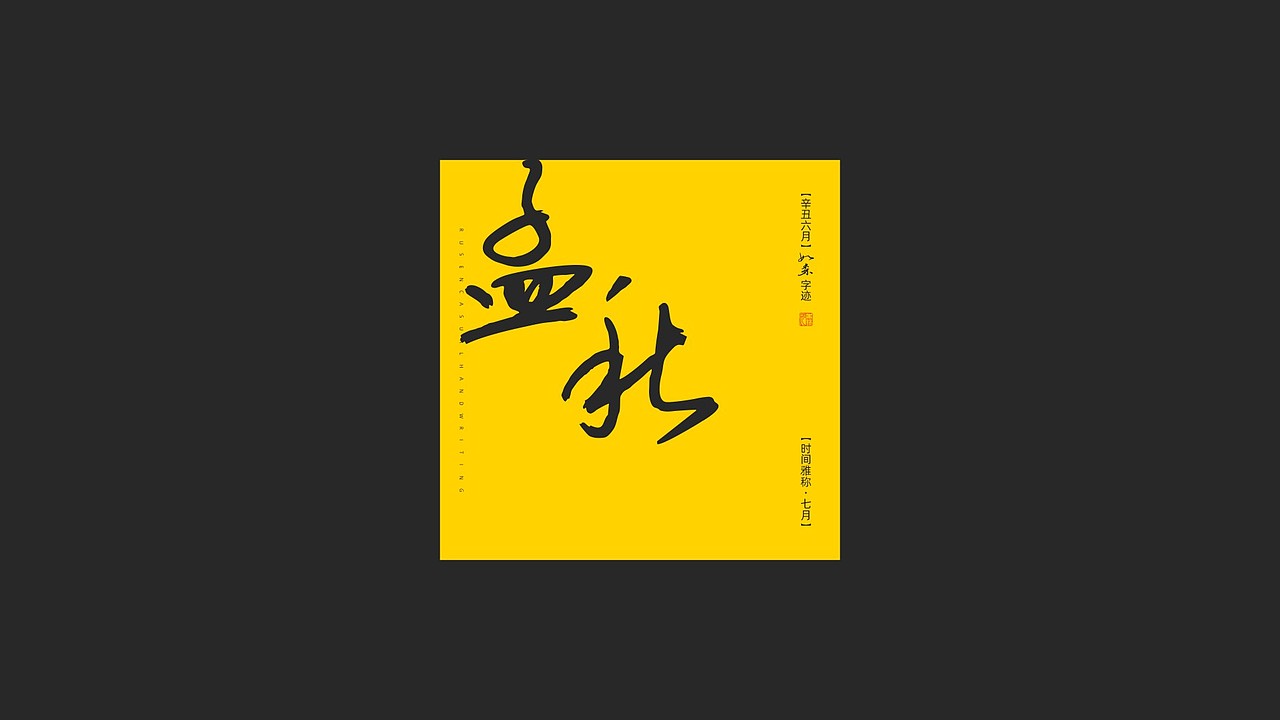 随心字在 | 2023-7