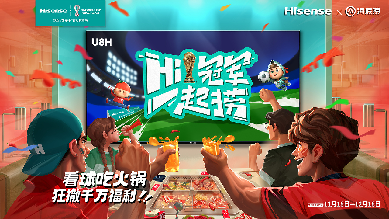 海信电视X海底捞X世界杯