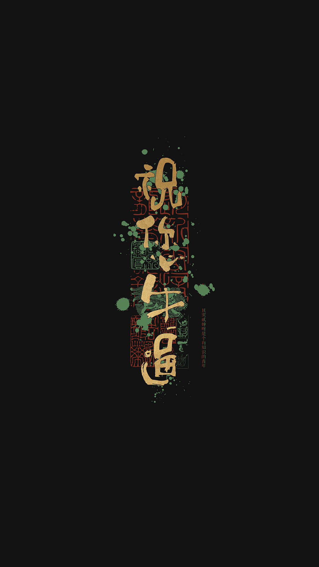 贰婶手写--奇妙的中国汉字【荒诞的文字】（图ZMzQ2MDgyNTY4） - 字体/字形 - 站酷设计师贰婶呀原创素材 - 站酷ZCOOL