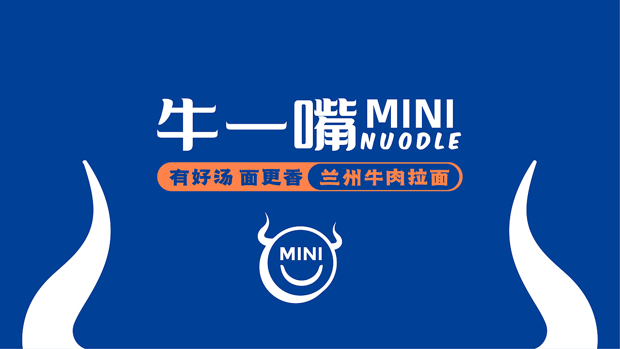 牛一嘴Mini品牌视觉形象方案