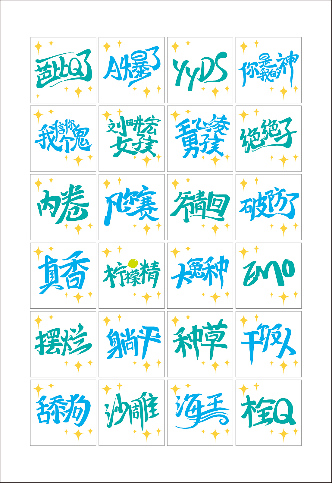 创意手写字体设计丨网络流行词