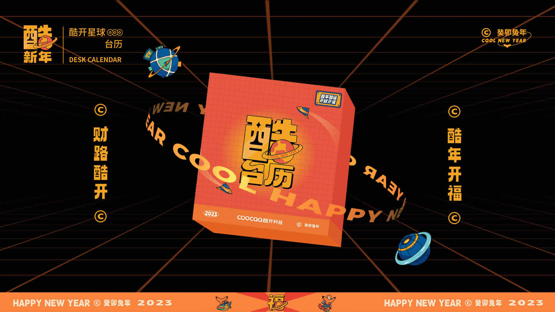 酷新年｜2023酷开科技新春礼盒（图ZMzI4NDI1OTIw） - 包装 - 站酷设计师环形空间工作室原创素材 - 站酷ZCOOL