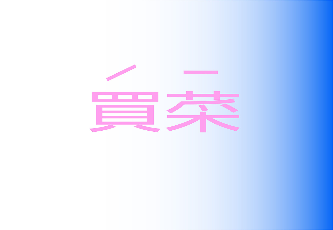 如果去赛博朋克菜市场买菜