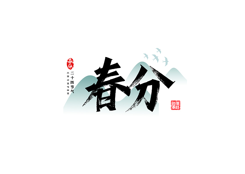 秀丽笔字体设计24节气篇（图ZMzE1NzU3Njky） - 字体/字形 - 站酷设计师七浪8007原创素材 - 站酷ZCOOL