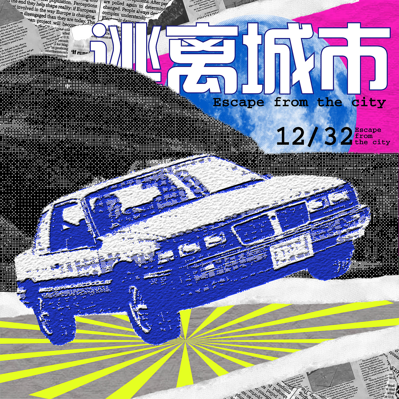 day19-拼贴-逃离城市（图ZMzMzOTA1Mjc2） - 海报 - 站酷设计师Aqin阿沁原创素材 - 站酷ZCOOL