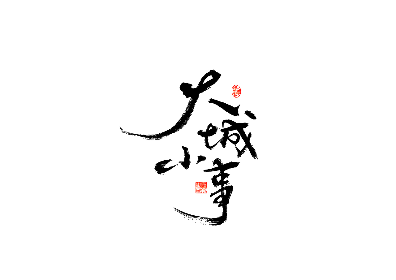 手写字 · 《开心麻花》（图ZMzI4MTUyMzQ0） - 字体/字形 - 站酷设计师字言其说原创素材 - 站酷ZCOOL