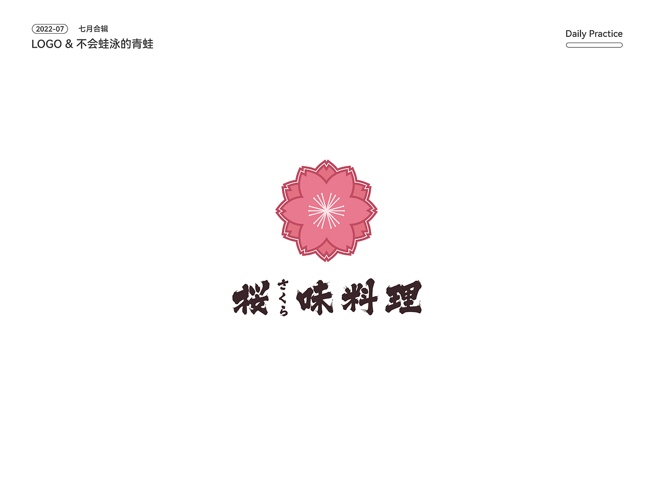 七月LOGO总结（图ZMzExMDAyMTky） - Logo - 站酷设计师不会蛙泳的青蛙原创素材 - 站酷ZCOOL