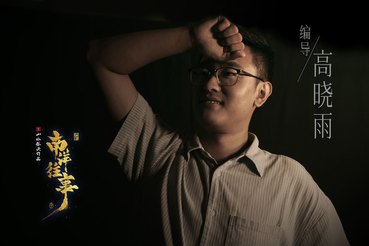 沉浸式演出《南洋往事》定妆照拍摄及角色海报设计