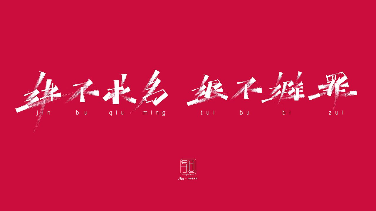 【Handwriting】- 孙子兵法（图ZMzUzMjUzMDAw） - 书法 - 站酷设计师JUNDIDESIGN原创素材 - 站酷ZCOOL