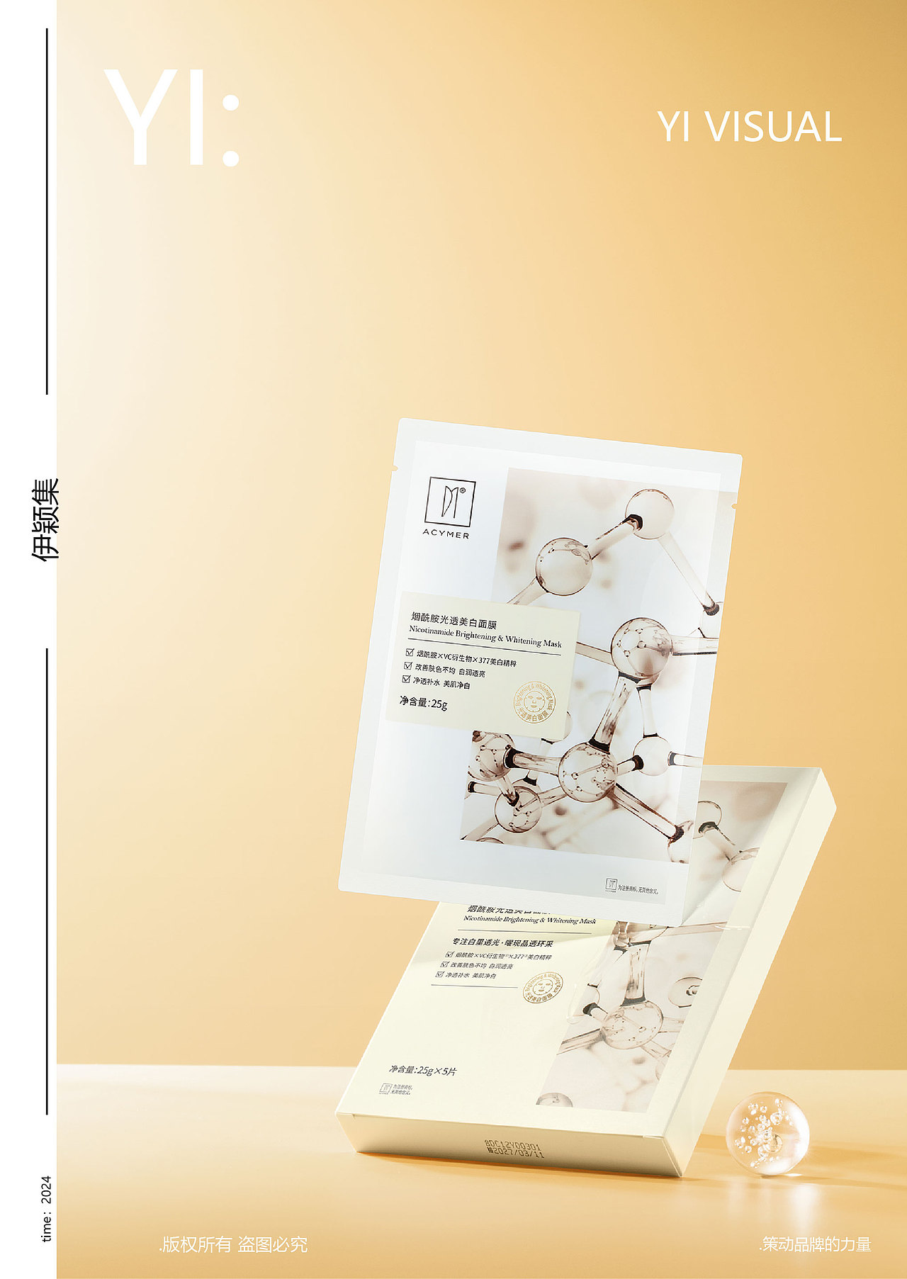 电商拍摄 | 面膜怎么拍?烟酰胺光透美白面膜