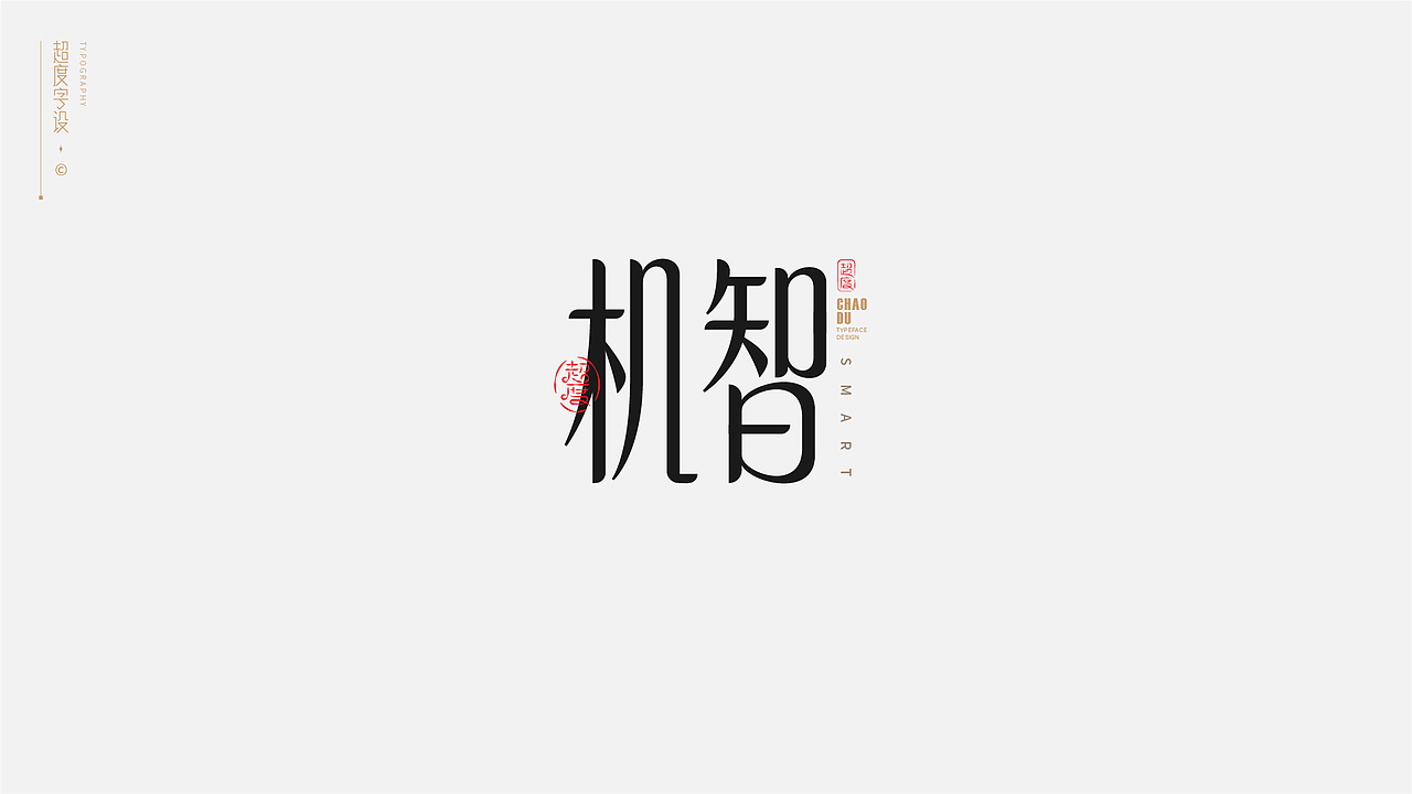 字体设计 | Typeface