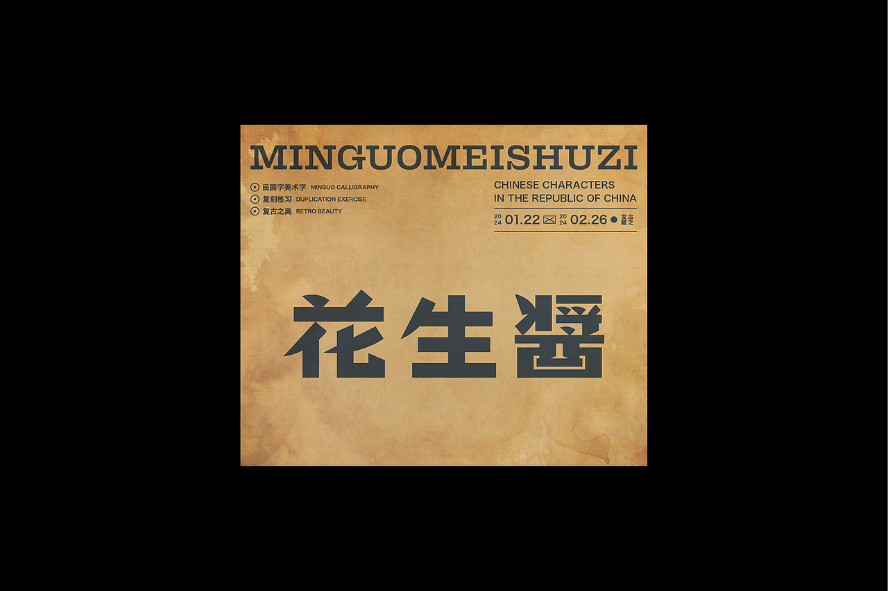 民国美术字003篇-Font design