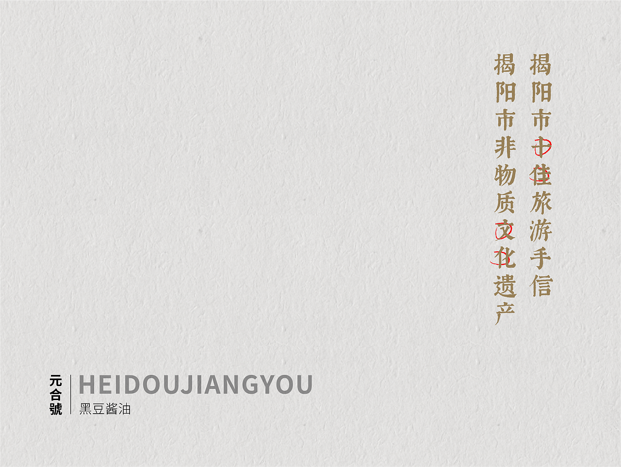 包装设计 非遗酱油 食品礼盒 高端文创 陈糊涂设计