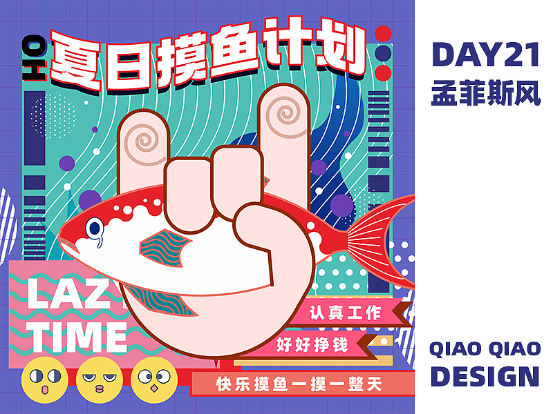 DAY21——孟菲斯风格《夏日摸鱼计划》（图ZMzM0MjQ2MzAw） - 海报 - 站酷设计师桥桥早睡早起原创素材 - 站酷ZCOOL