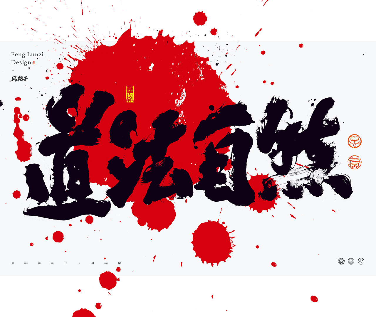 手写书法字体设计/国风国潮书法字体