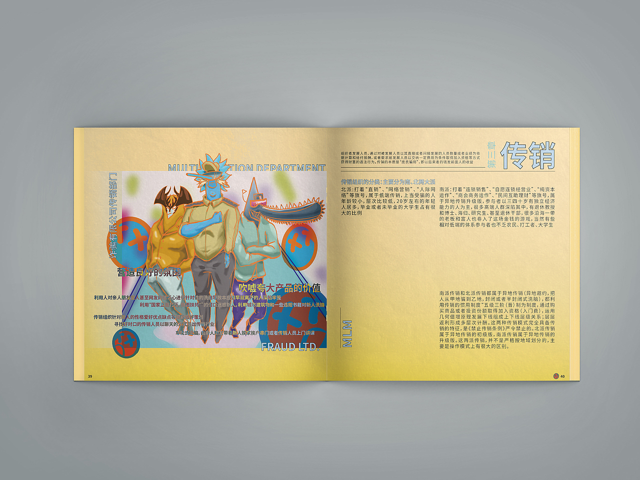 《生活实验场-防诈图鉴》书籍设计