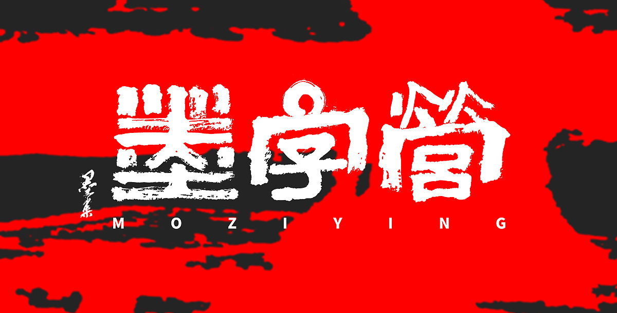 墨来手写书法字体（造字集-91期）（图ZMzM2NjIzNTM2） - 字体/字形 - 站酷设计师墨来字体原创素材 - 站酷ZCOOL