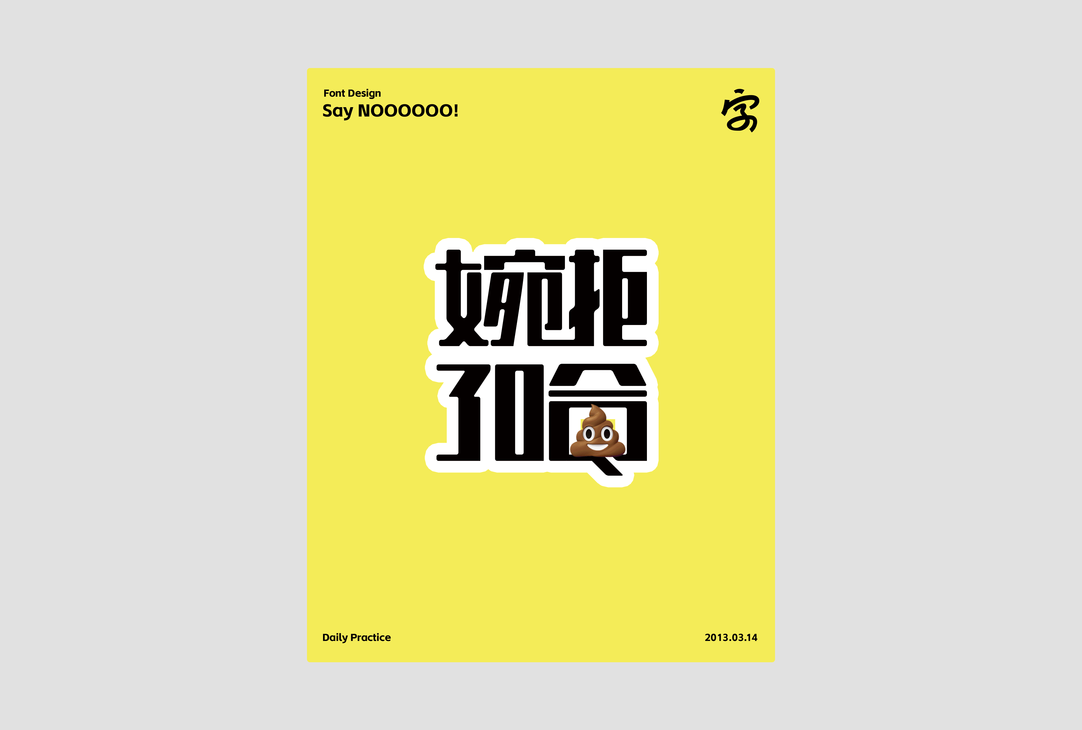 字体打卡｜婉拒了哈（图ZMzM0MTY5Mjcy） - 字体/字形 - 站酷设计师王400斤原创素材 - 站酷ZCOOL