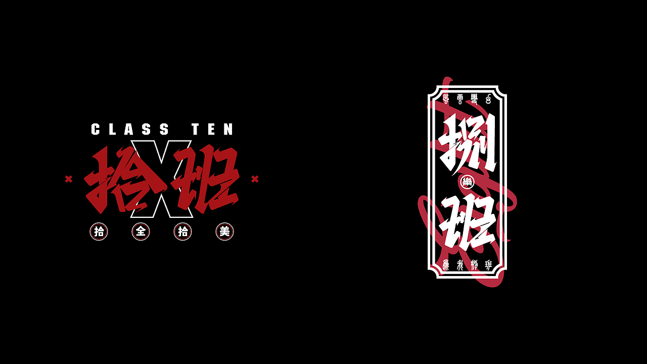 九月份之前的字体（图ZMzUyMTUyOTMy） - 字体/字形 - 站酷设计师谁吃臭豆腐原创素材 - 站酷ZCOOL