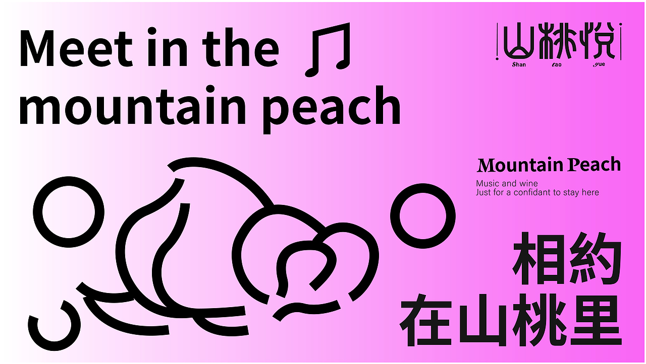 山桃悦音乐酒吧品牌全案设计（图ZMzYwNjUwNTgw） - 品牌 - 站酷设计师陌I年原创素材 - 站酷ZCOOL