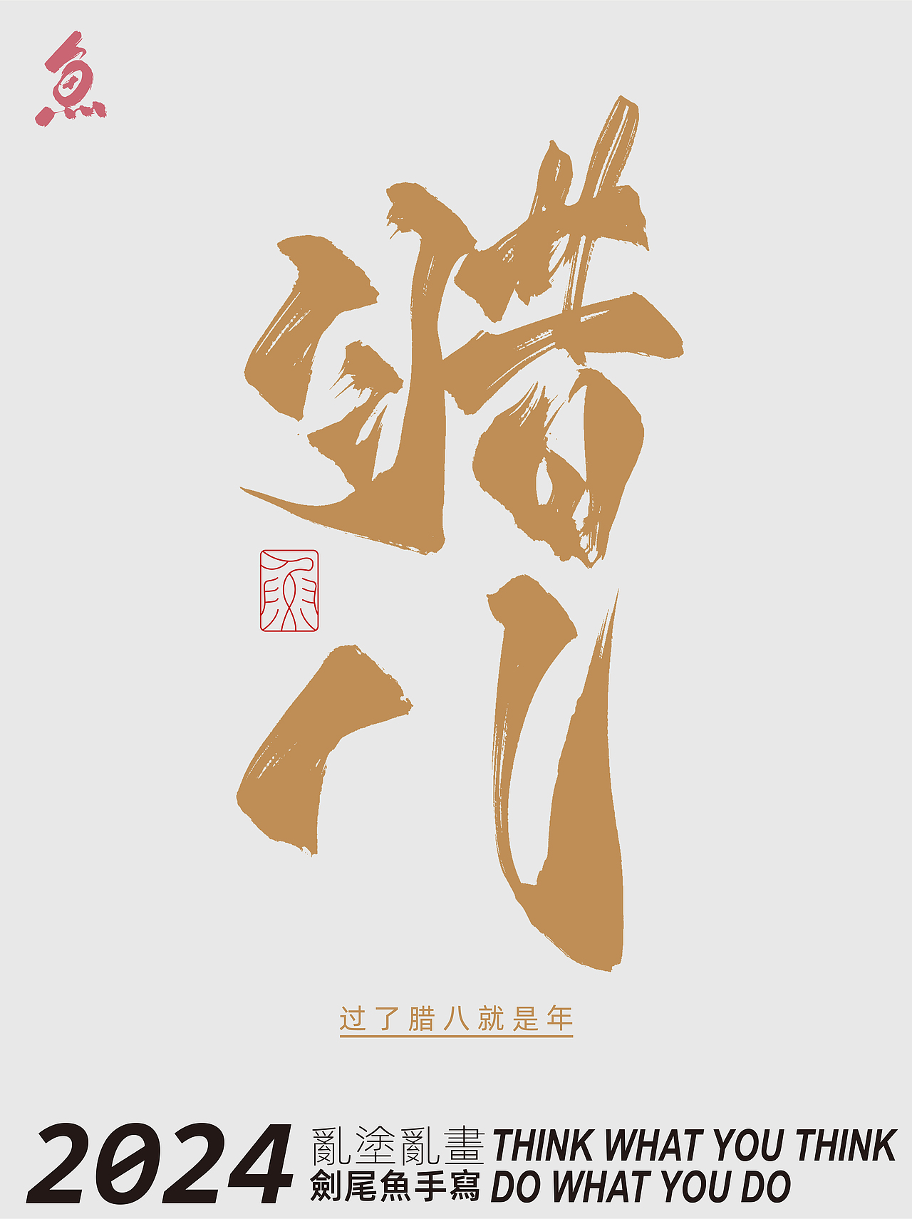 随写（图ZMzYxNjc5NjU2） - 字体/字形 - 站酷设计师劍尾魚原创素材 - 站酷ZCOOL