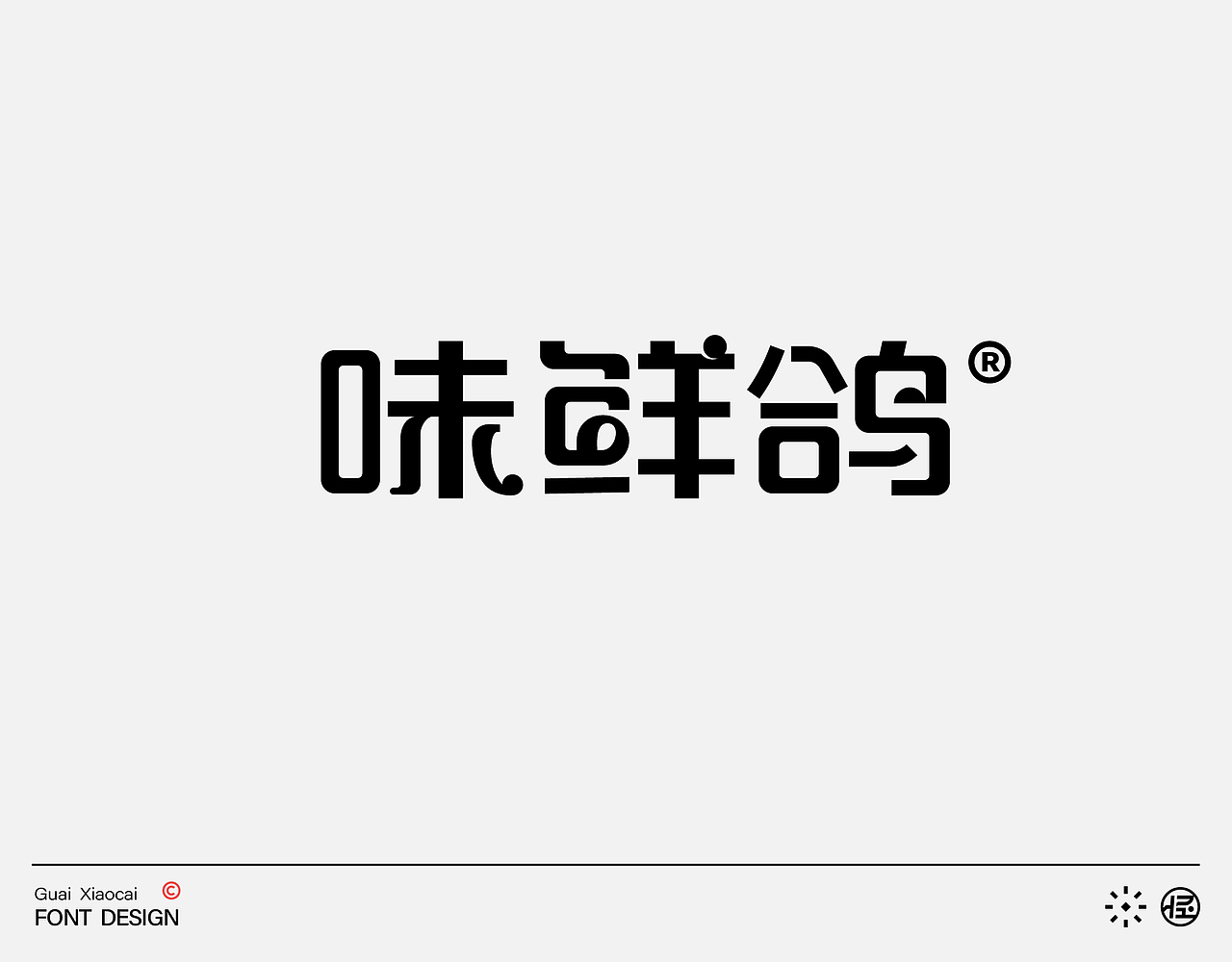 字体设计| 品牌字形