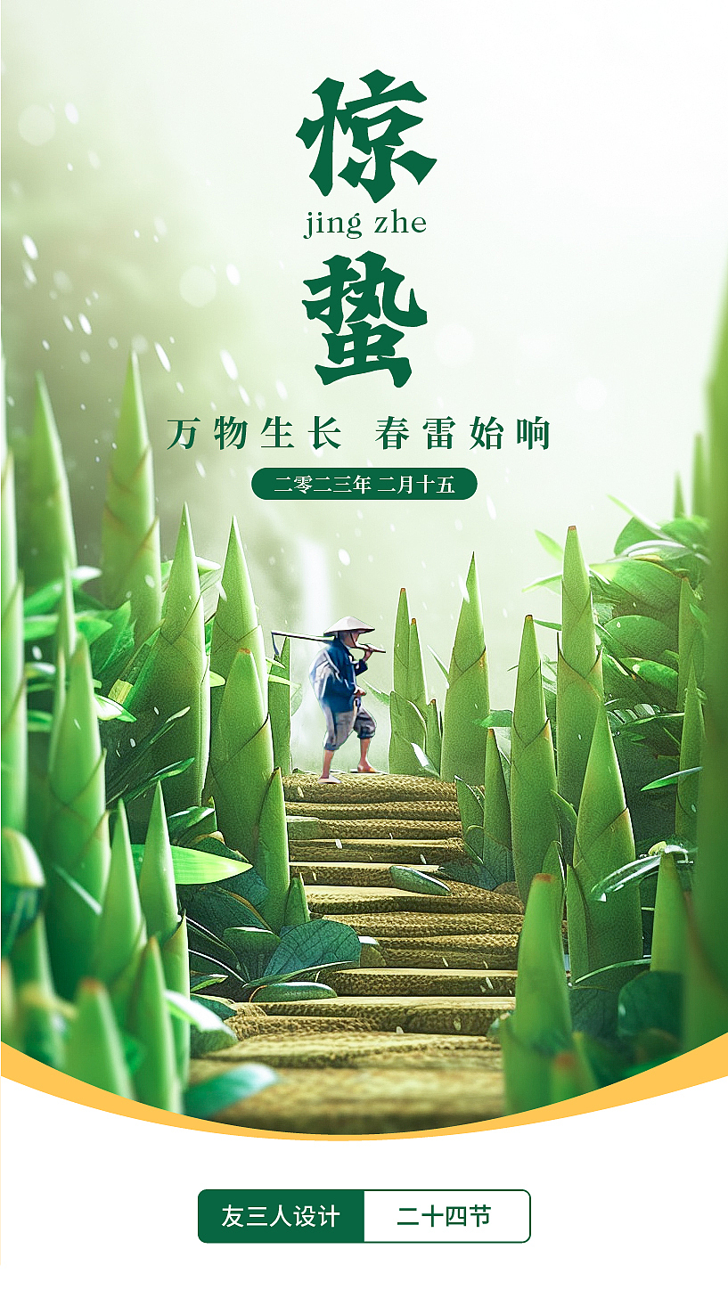 二十四节气-春季篇