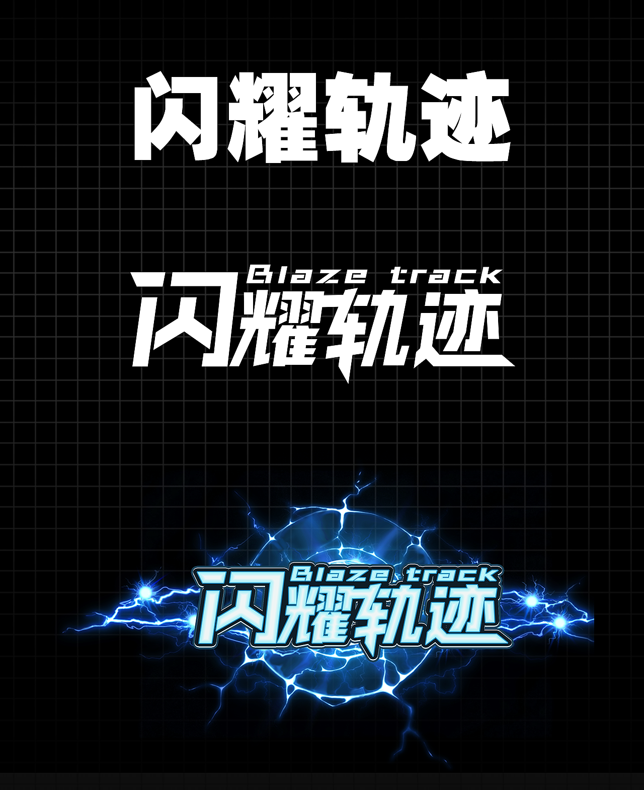 闪耀轨迹 - 百变战机改版