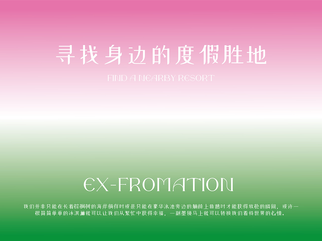 Ex-formation|它是我的度假胜地