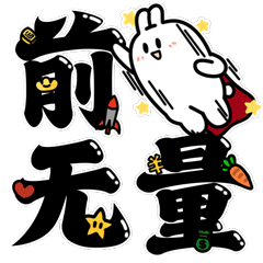 悠兔兔闹新春-微信表情专辑（图ZMzI2MjI4OTg4） - 网络表情 - 站酷设计师vvvvvvvch原创素材 - 站酷ZCOOL