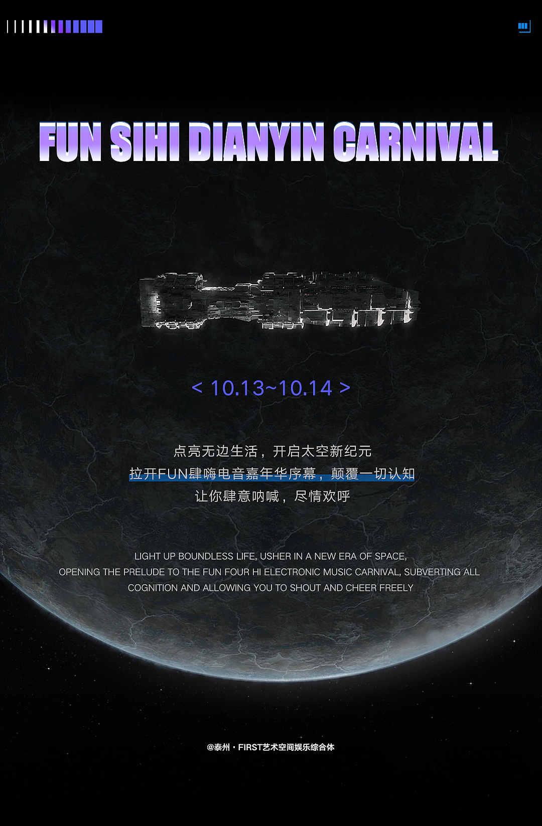 FUN肆嗨玩 , 𝐅𝐈𝐑𝐒𝐓电音嘉年华爆燃开启