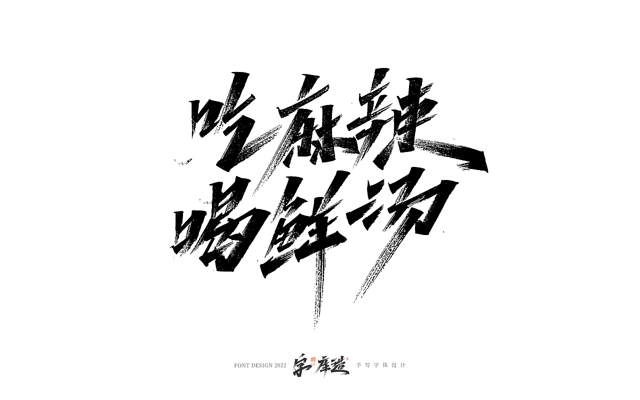 手写字体设计（图ZMzI0MjQ1NTQ0） - 字体/字形 - 站酷设计师字_库造原创素材 - 站酷ZCOOL