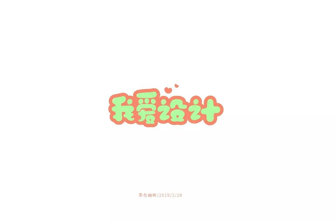 字体帮30+优秀字体上榜 | 叮当不是猫字体设计第一弹（图ZMzYwNjczMDgw） - 字体/字形 - 站酷设计师浪课江湖原创素材 - 站酷ZCOOL