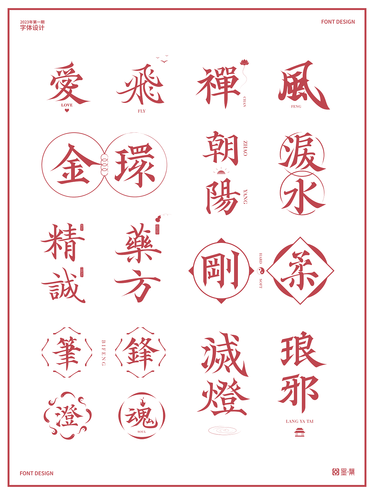 2023第一期字体设计（图ZMzQ2OTkxOTQ4） - 字体/字形 - 站酷设计师墨葉Design原创素材 - 站酷ZCOOL