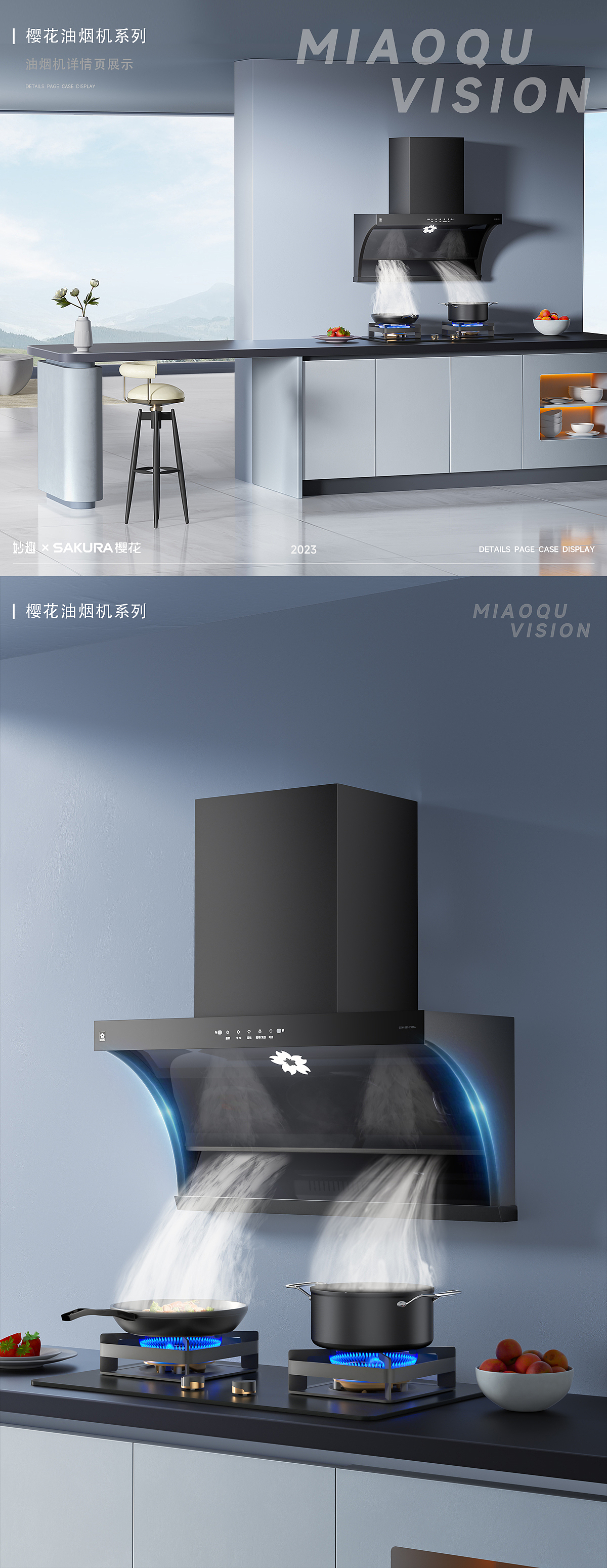 妙趣视觉【樱花油烟机详情视觉作品分享】